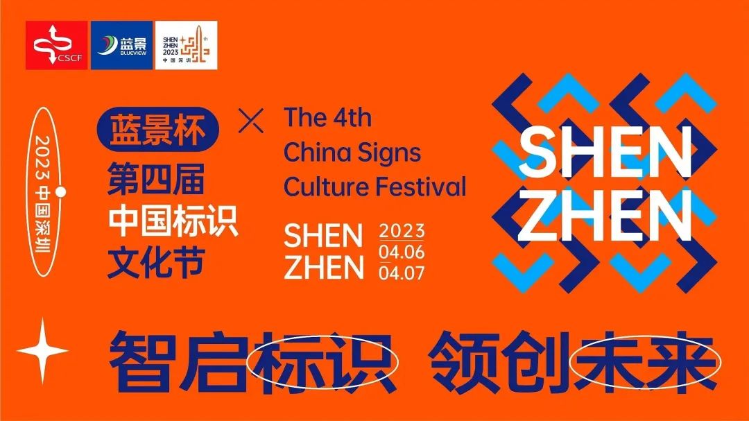 關(guān)注度拉滿！六大主題論壇齊亮相，第四屆中國(guó)標(biāo)識(shí)文化節(jié)亮點(diǎn)不斷！